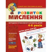 Розвиток мислення.  Базовий рівень Серія Малятко